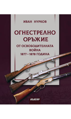 Firearms from the Liberation War 1877–1878